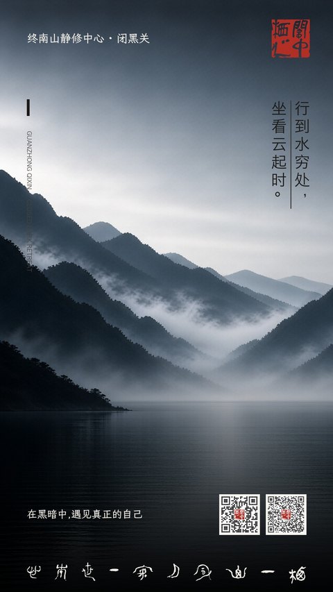 行到水穷处，坐看云起时。